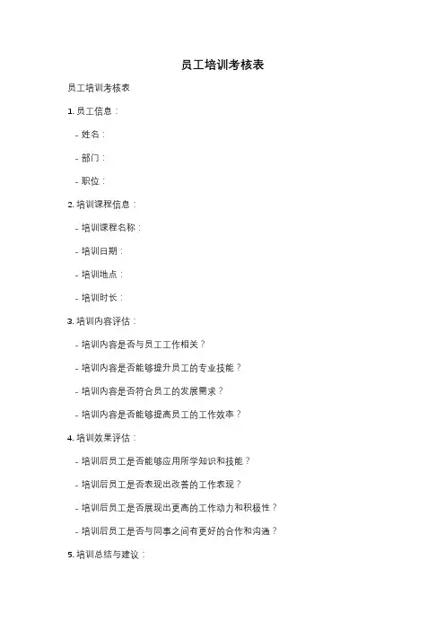 员工培训考核表