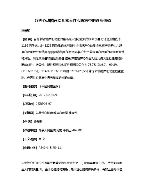 超声心动图在胎儿先天性心脏病中的诊断价值