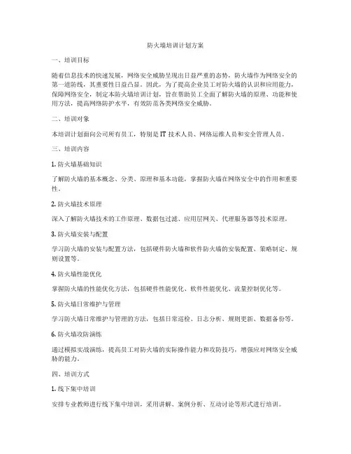 防火墙培训计划方案
