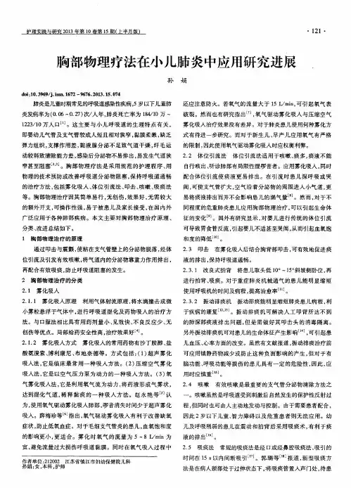 胸部物理疗法在小儿肺炎中应用研究进展