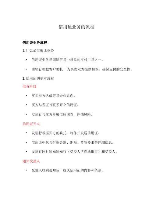 信用证业务的流程