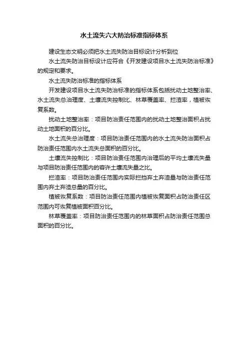 水土流失六大防治标准指标体系