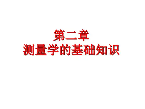 测量学第二章 测量学的基础知识分解