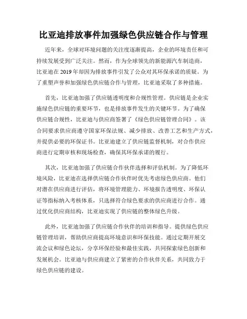 比亚迪排放事件加强绿色供应链合作与管理