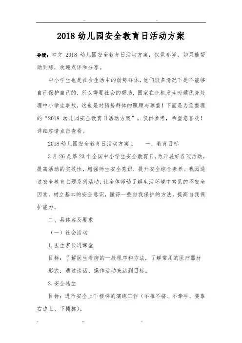 2018幼儿园安全教育日活动方案