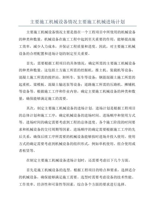 主要施工机械设备情况主要施工机械进场计划