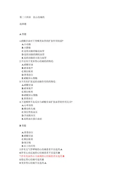 第二十四章  抗心绞痛药