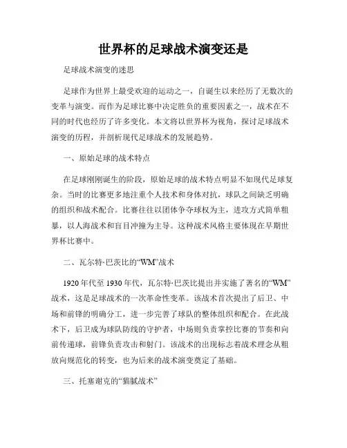世界杯的足球战术演变还是