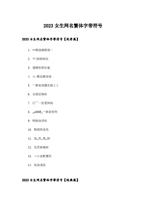 2023个性_女生网名繁体字带符号
