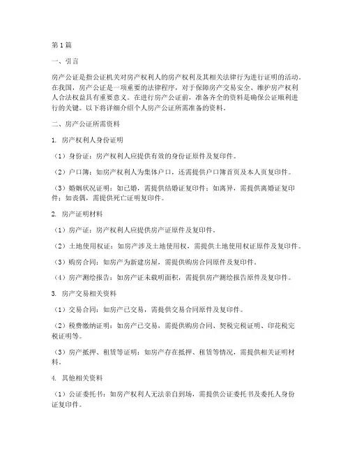 个人房产公证准备的资料(3篇)