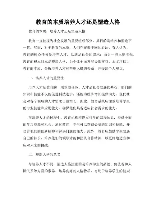 教育的本质培养人才还是塑造人格