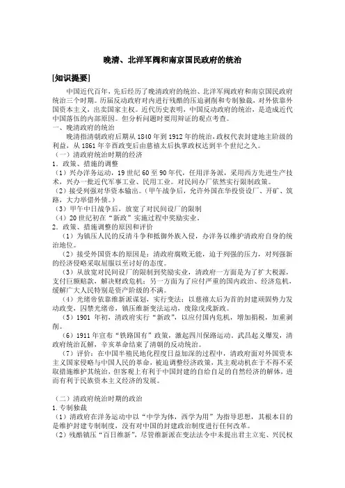 晚清、北洋军阀和南京国民政府的统治