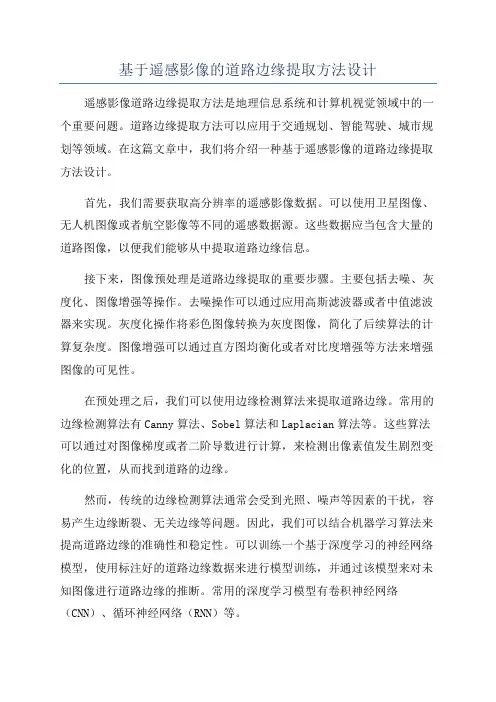 基于遥感影像的道路边缘提取方法设计