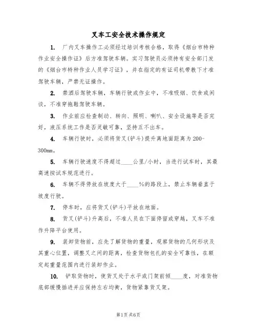 叉车工安全技术操作规定（3篇）