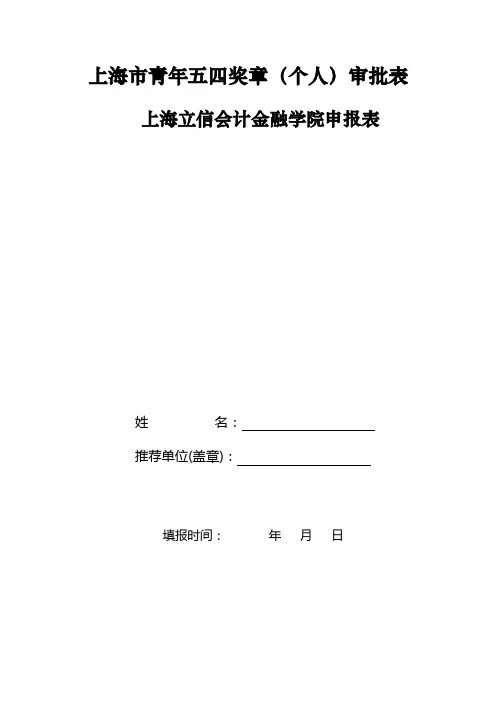 上海市青年五四奖章(个人)审批表【模板】