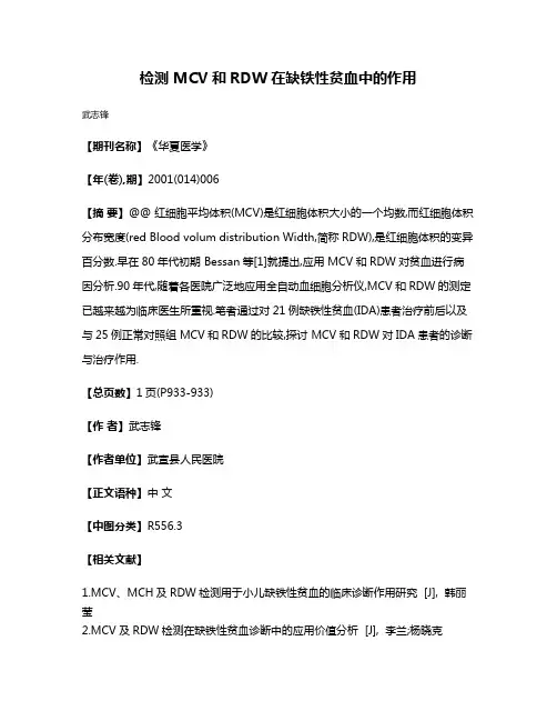 检测 MCV和RDW在缺铁性贫血中的作用