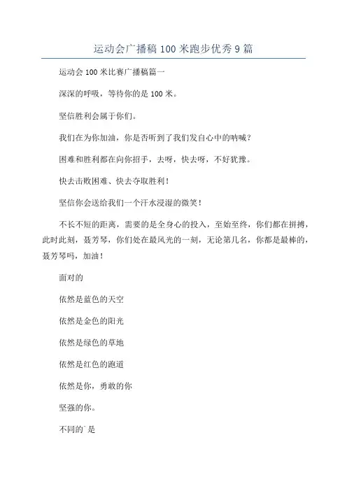 运动会广播稿100米跑步优秀9篇