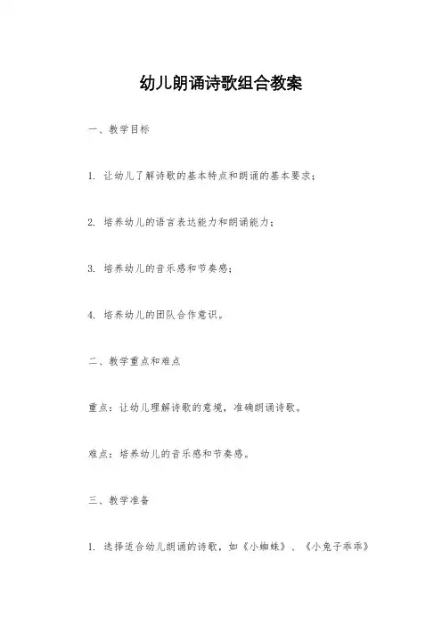 幼儿朗诵诗歌组合教案