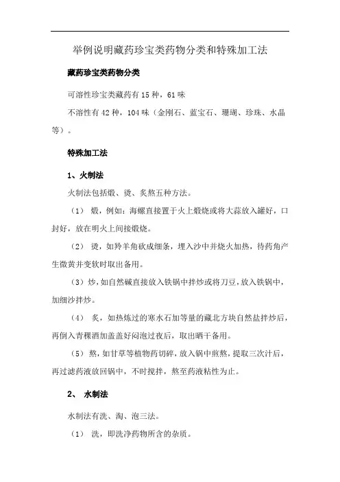 举例说明藏药珍宝类药物分类和特殊加工法