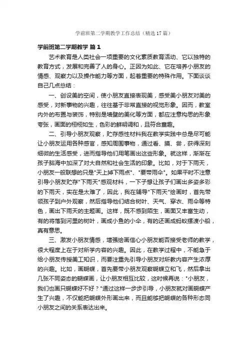 学前班第二学期教学工作总结（精选17篇）