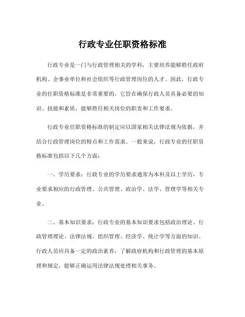 行政专业任职资格标准