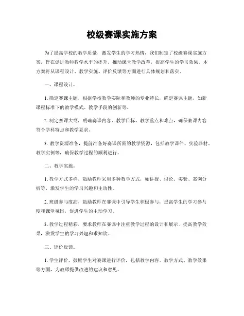 校级赛课实施方案