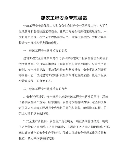 建筑工程安全管理档案