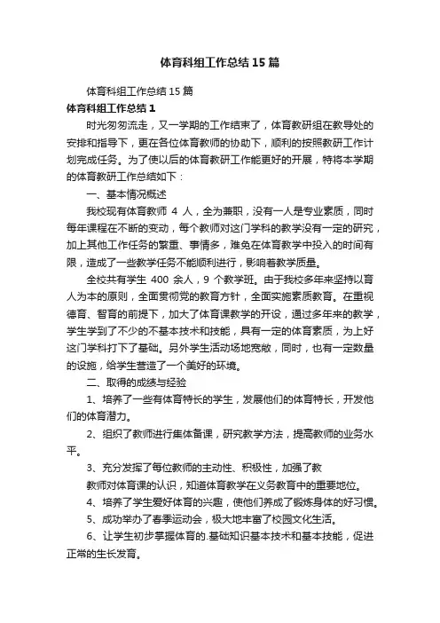 体育科组工作总结15篇