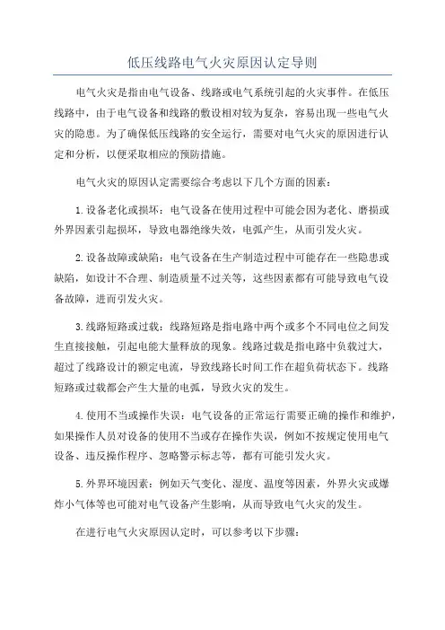 低压线路电气火灾原因认定导则