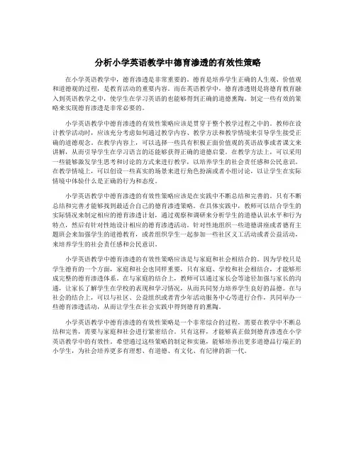 分析小学英语教学中德育渗透的有效性策略