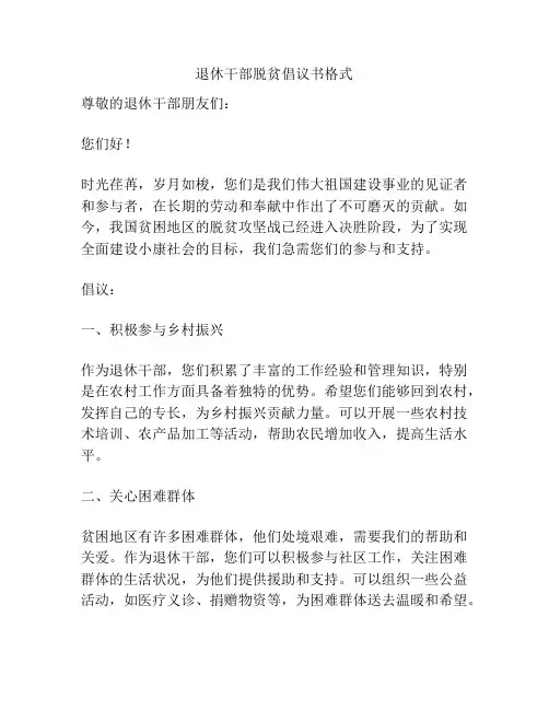 退休干部脱贫倡议书格式