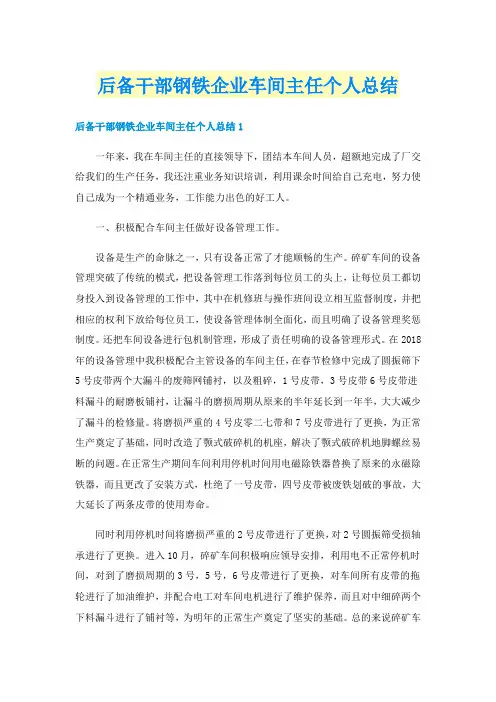 后备干部钢铁企业车间主任个人总结
