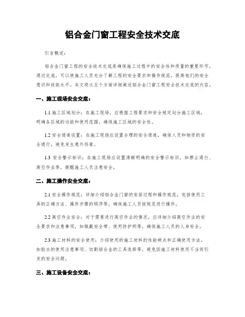 铝合金门窗工程安全技术交底