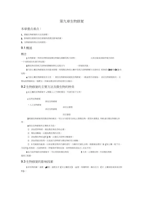 生物修复本章重点难点1掌握生物修复的方法及原理2影响