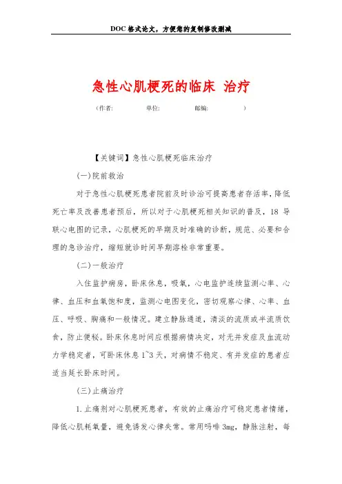 急性心肌梗死的临床 治疗