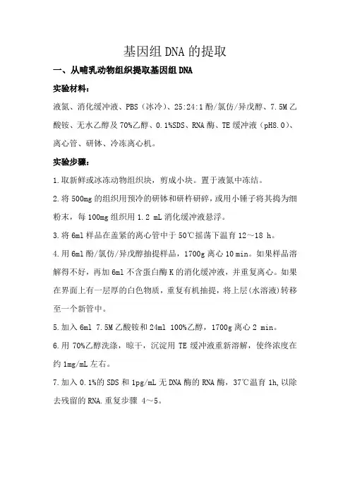 基因组DNA提取