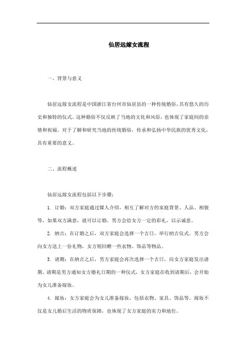 仙居远嫁女流程