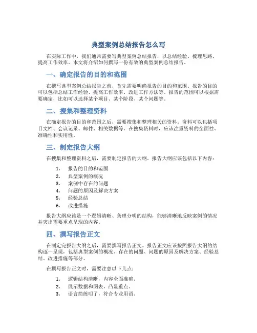 典型案例总结报告怎么写