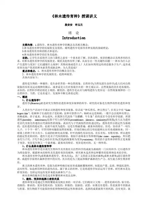 林木遗传育种授课讲义