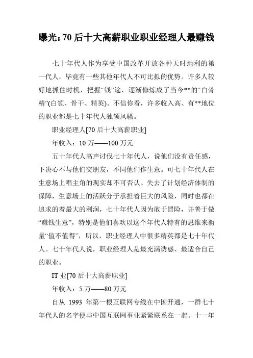 曝光：70后十大高薪职业职业经理人最赚钱