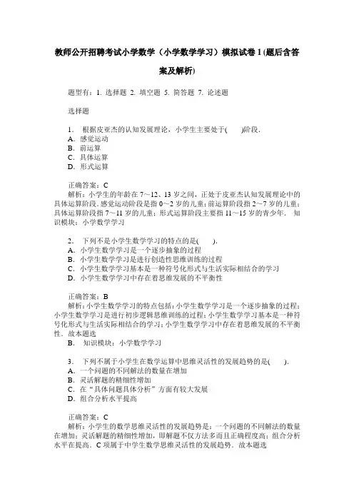 教师公开招聘考试小学数学(小学数学学习)模拟试卷1(题后含答案及解析)