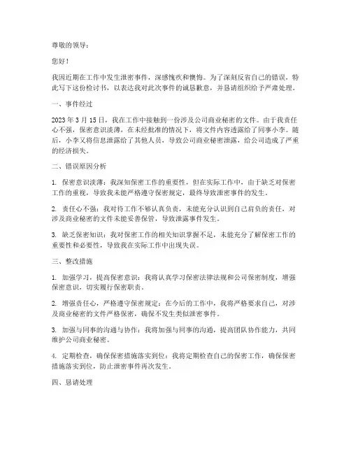 检讨书范文泄密