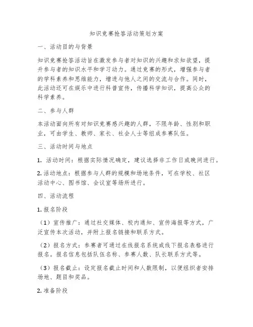 知识竞赛抢答活动策划方案