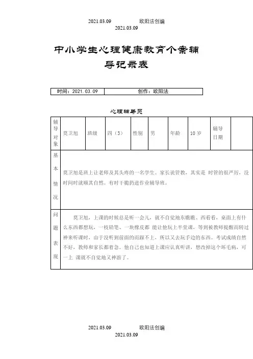 心理辅导记录之欧阳法创编