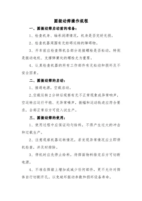 圆振动筛操作规程
