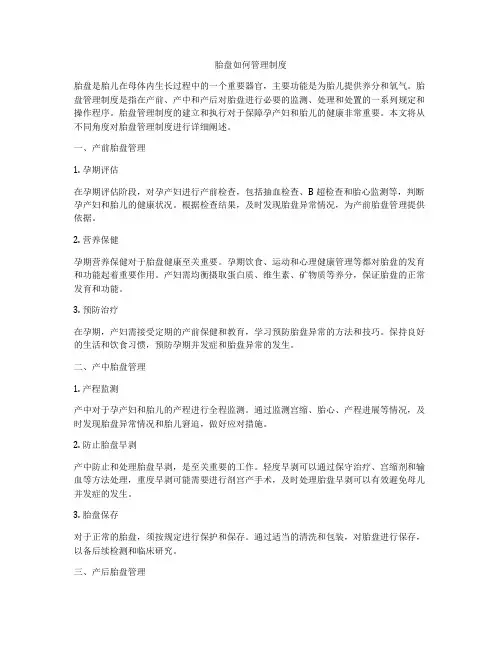 胎盘如何管理制度