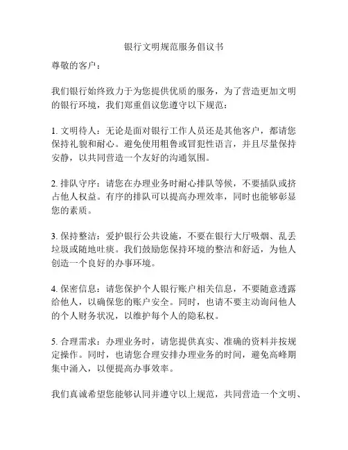 银行文明规范服务倡议书