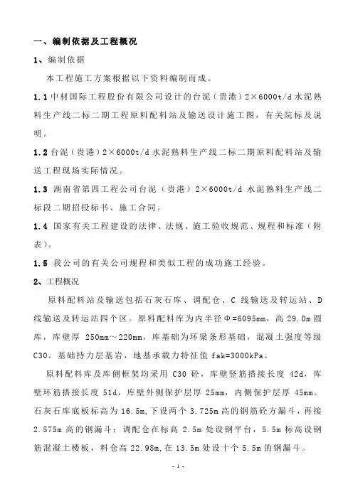 水泥熟料生产线二标二期D线原料调配施工方案1