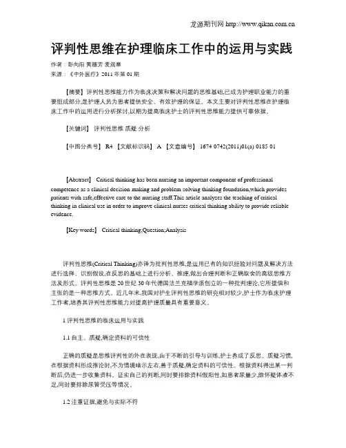 评判性思维在护理临床工作中的运用与实践