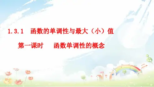 人教版高中数学必修一1.3.1函数的单调性与最大(小)值_ppt课件